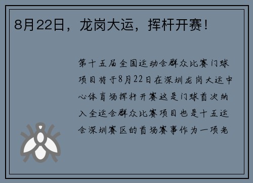 8月22日，龙岗大运，挥杆开赛！