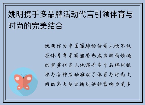 姚明携手多品牌活动代言引领体育与时尚的完美结合