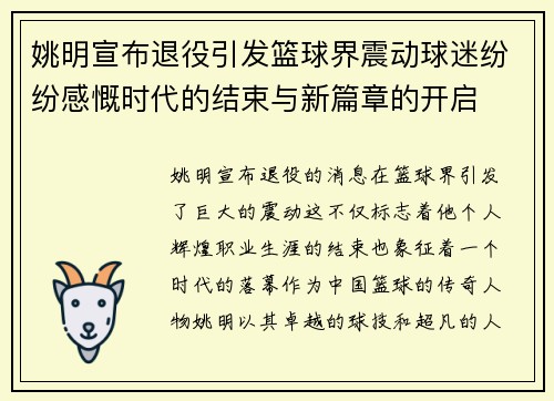 姚明宣布退役引发篮球界震动球迷纷纷感慨时代的结束与新篇章的开启