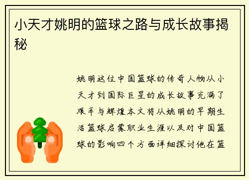 小天才姚明的篮球之路与成长故事揭秘