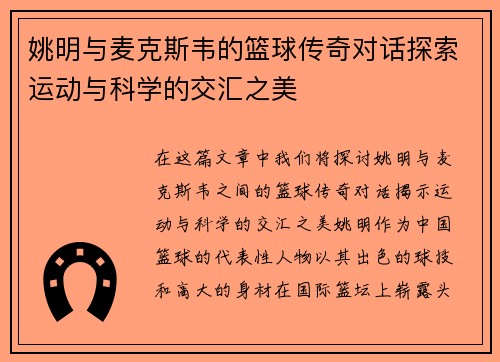 姚明与麦克斯韦的篮球传奇对话探索运动与科学的交汇之美