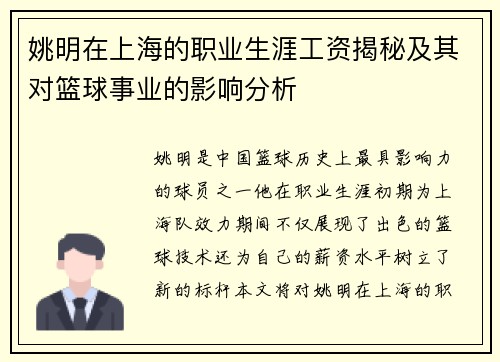 姚明在上海的职业生涯工资揭秘及其对篮球事业的影响分析