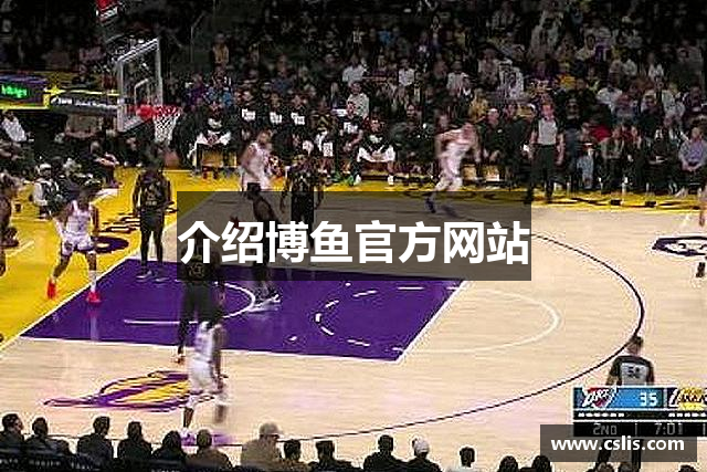 介绍博鱼官方网站